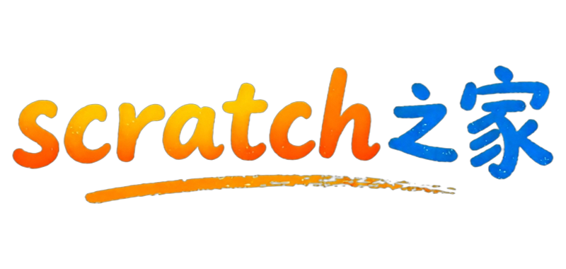 Scratch之家_Scratch作品源码素材免费分享网站